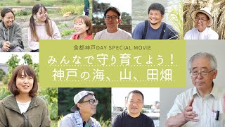 みんなで守り育てよう！神戸の海、山、田畑【食都神戸DAY SPECIAL MOVIE】農業／漁業／林業／環境／循環