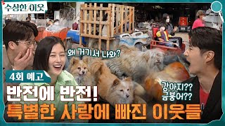 [4회 예고] '특별한 사랑'에 빠진 세상 어디에도 없는 수상한 이웃들! #수상한이웃 EP.4