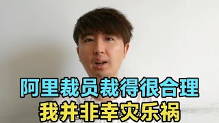 阿里大裁员，很多互联网人失业，我却觉得裁得合理，并非幸灾乐祸