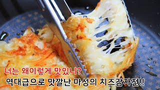 한입 맛보면 빠져나올 수 없는 중독성갑! 겉바삭 속쫄깃한 치즈감자전 완벽하게 만들기