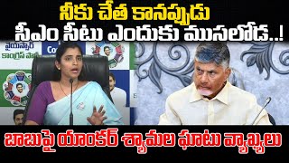 నీకు చేత కానప్పుడు.. సీఎం సీటు ఎందుకు ముసలోడ..! | Anchor Shyamala Mass Warning To Chandrababu