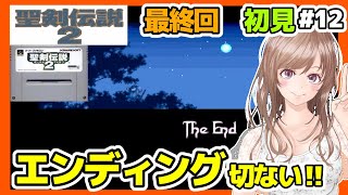 【聖剣伝説2 実況SFC版】最終回！マナの要塞〜エンディング🔴初見#12 聖剣伝説2 攻略 Secret of Mana【レトロゲーム女性実況 聖剣伝説BGM】