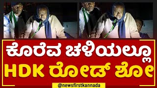 JDS Pancharatna Yatre : ಕೊರೆವ ಚಳಿಯಲ್ಲೂ HD Kumaraswamy ರೋಡ್​ ಶೋ | @newsfirstkannada