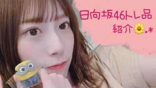 日向坂46関連 トレ品紹介🌼.*