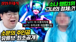 소나 랭킹 1위 여성유저(?) 소나는 말못해 장인초대석 [테스터훈]