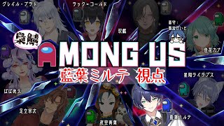 【Among Us】梟鯖でアモアスコラボ！僕はクルーです！【藍葉ミルテ／新人VTuber】