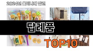 2024 가장 인기 있는 답례품 추천 BEST10