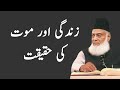 zindagi aur maut ki haqeeqat dr israr ahmed bayan