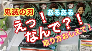 クレーンゲーム えっ！ 何で！？ 誰か取り方おしえて！ 鬼滅の刃 炭治郎 あるある UFOキャッチャー