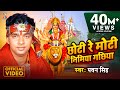 Download छोटी रे मोटी निमया गछिया I Choti Moti Nimya Gachiya I Sajal Ba Darbar Mori Maiya ke I Pawan Singh In Mp4 3Gp Full HD Video