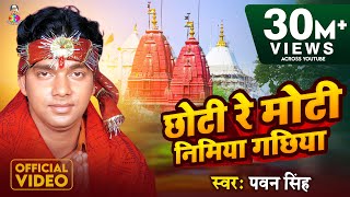 #Video_Song | #Pawan Singh | छोटी रे मोटी निमया गछिया I Choti Moti Nimiya Gachiya | Bhojpuri Bhakti