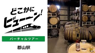 安積蒸溜所 バーチャルツアー（どこかにビューーン！）