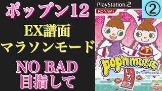 いろは EX譜面マラソンモードやるよー！　cs popnmusic 配信 (cs12)　☆16