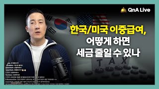 회사지원으로 미국 대학원 다니며 미국에서 돈벌고, 한국에서도 급여를 받는 경우 어떻게 하면 세금 줄일 수 있나? [227강 이중급여 세금신고]