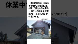 那須塩原市の方必見！【号外NET】詳しい記事はコメント欄より