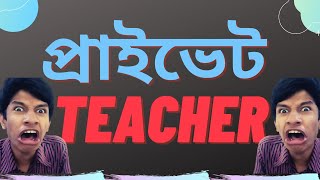 Private Teacher || প্রাইভেট টিচার || Don't Laugh Challenge ||