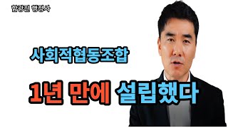 사회적협동조합 설립 인가를 받는데 소요되는 시간을 알려드립니다.