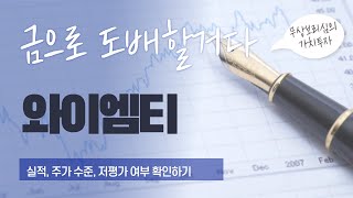 기판에 금칠할거다~와이엠티