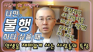 [위광사TV 스님상담 카카오톡 오픈! 댓글확인] 인생을 재미없게 사는 사람들의 특징과 부정적인 사고방식을 바꾸는 방법!!