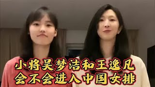 小将吴梦洁和王逸凡会不会进入中国女排一队征战世锦赛？