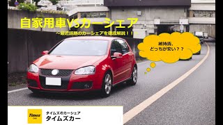 どっちがお得？？自家用車VSカーシェア～話題のタイムズカーシェアを徹底解説～