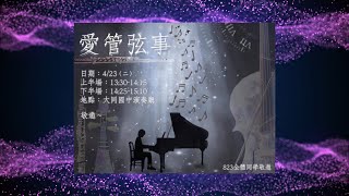 大同國中音樂班40屆2024實習音樂會|Concert Practice 2024/04/23