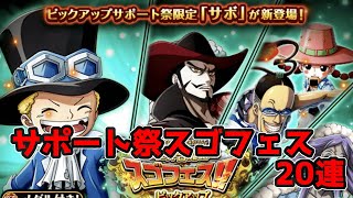 【トレクル】サポート祭スゴフェス20連（サポートサボ実装）/ 【OPTC】【ONEPIECE TREASURECRUISE】