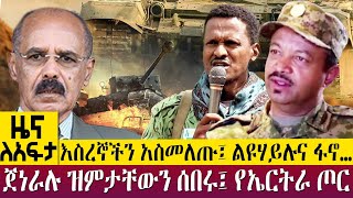 እስረኞችን አስመለጡ፤ ልዩሃይሉና ፋኖ…ጀነራሉ ዝምታቸውን ሰበሩ፤ የኤርትራ ጦር  - Zena Leafta - Jan 11 , 2023 | @AbbayTV