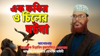 এক ফকির ও এক চিলের অবাক করা ঘটনা | Allama Delwar Hossain sayeedi | Bangla Waz Mahfil