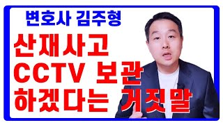 산재 전문 변호사 - 사고 CCTV 보관하고 있으니 걱정 말라는 회사의 말에 속았다