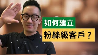 【廣東話教銷售 #43】如何建立粉絲級客戶？丨高階銷售技巧丨賣自己而不是賣產品丨中文字幕