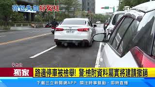 停車格反收紅單！駕駛被檢舉「併排臨停」罰600元｜三立新聞網 SETN.com