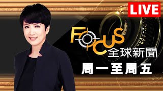 【20231226 FOCUS全球新聞 LIVE】耶誕轟加薩250死.以GDP萎縮2% 「泡冰水」聯誼!人造鑽需求大增 | 方念華 | FOCUS GLOBAL NEWS