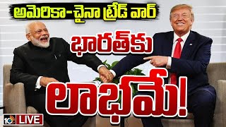 LIVE : ట్రంప్ నిర్ణయాలతో భారత్‌కు కలిసొచ్చే అవకాశాలేంటి? | Special Focus on Trump Decisions | 10TV