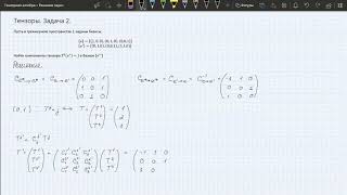 Тензоры  Введение в решение задач