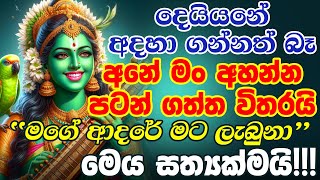 ඔයාගේ ආදරය ලැබෙන්න තත්පරයක්වත් යන්නේ නෑ  Purusha Washi Gurukam Manthra Hodama Washi Manthra Gurukam