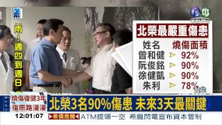 北榮3名90%傷患 3天關鍵期!