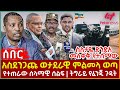 Ethiopia - አስደንጋጩ ወታደራዊ ምልመላ ወጣ | ስለታዬ ድንድአ መለቀቅ የተሰማው | የተጠራው ሰላማዊ ሰልፍ | ትግራይ የፈንጂ ጉዳት