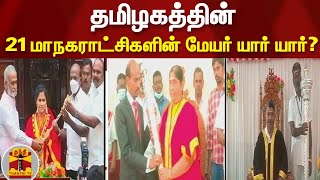 தமிழகத்தில் 21 மாநகராட்சிகளின் மேயர் யார் யார்? | Tn | Mayor