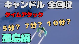 【sky】キャンドル 全回収 孤島