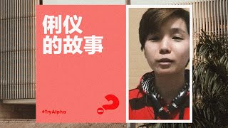 俐仪的故事 // 线上启发