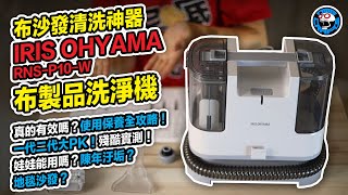 布沙發清洗神器！ IRIS OHYAMA 布製品洗淨機 RNS-P10-W 真的有效嗎？使用保養全攻略！一代二代大PK！娃娃能用嗎？陳年汙垢？地毯沙發？殘酷實測！ [歐塊] [OMG CRAFTS]