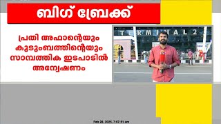 വെഞ്ഞാറമൂട് കൂട്ടക്കൊലക്കേസ്; അഫാന്റെ പിതാവ് അബ്ദുൽ റഹീം ദമാമിൽ നിന്ന് ഇന്ന് നാട്ടിലെത്തും