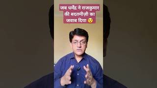 जब धर्मेंद्र ने राजकुमार की बदतमीज़ी का जवाब दिया 😲#dharmendra #rajkumar #hemamalini #youtubeshorts