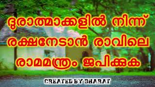 ദുരാത്മാക്കളിൽ നിന്ന് രക്ഷനേടാൻ രാവിലെ രാമമന്ത്രം ജപിക്കുക