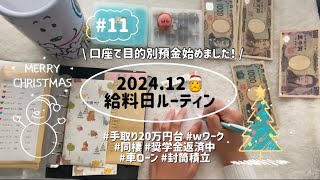 〖 給料日ルーティン〗 2024.12︙29歳︙同棲︙保育士︙パート︙手取り20万︙wワーク