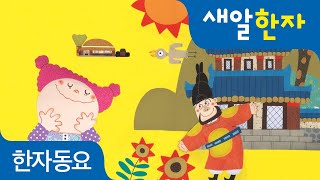 [노래로 배우는 새알한자 2단계 동요] 16편 꽃씨 하나