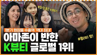 세계가 주목한 K뷰티! 아마존에서 1위한 이유ㅣ머니포차 EP 15