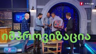 ღამის შოუ პირველზე - „იმპროვიზაცია“ კაცები