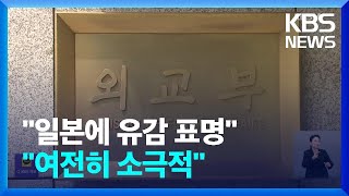 “추도식 관련 일측에 유감 표명”…‘저자세 외교’ 논란 여전 / KBS  2024.11.26.